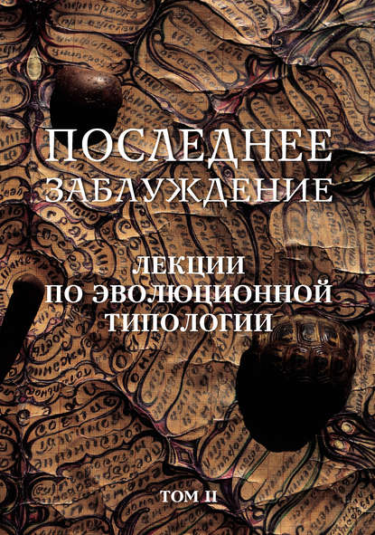 Последнее заблуждение. Лекции по эволюционной типологии. Том II - Сергей Скорик