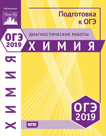 Химия. Подготовка к ОГЭ в 2019 году. Диагностические работы - Группа авторов