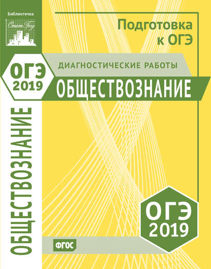 Обществознание. Подготовка к ОГЭ в 2019 году. Диагностические работы - Группа авторов