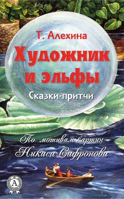 Художник и эльфы - Тамара Алехина