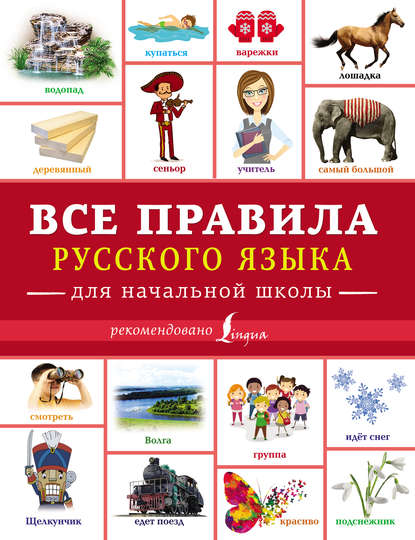 Все правила русского языка для начальной школы - Ф. С. Алексеев