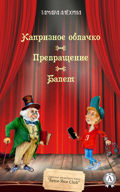 Капризное облачко. Превращение. Балет - Тамара Алехина