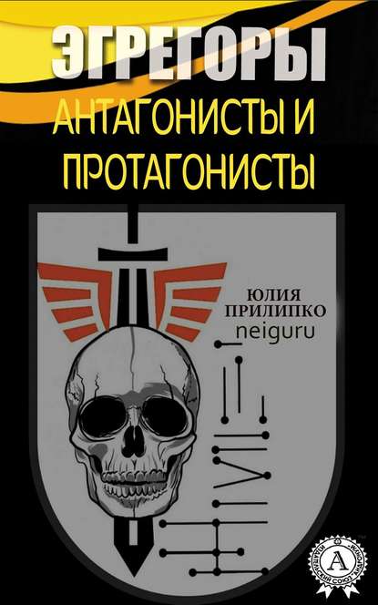 Эгрегоры. Антагонисты и протагонисты - Юлия neiguru Прилипко