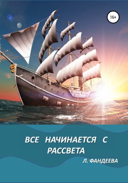 Все начинается с рассвета — Лилия Фандеева