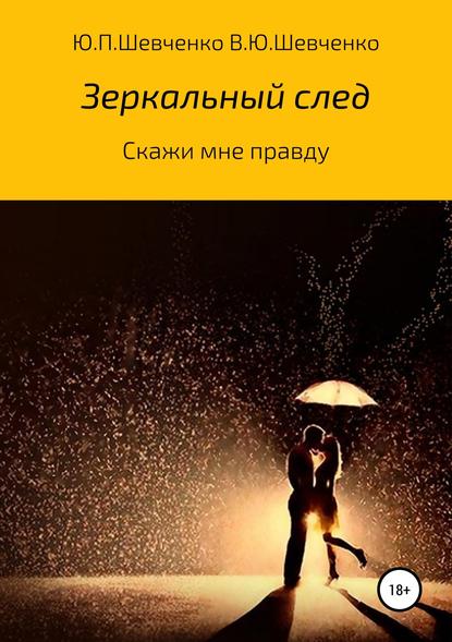 Скажи мне правду - Юрий Павлович Шевченко