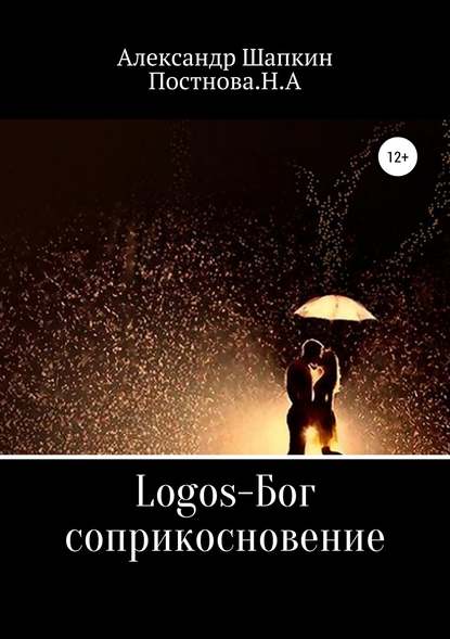 Logos-Бог, соприкосновение — Александр Сергеевич Шапкин