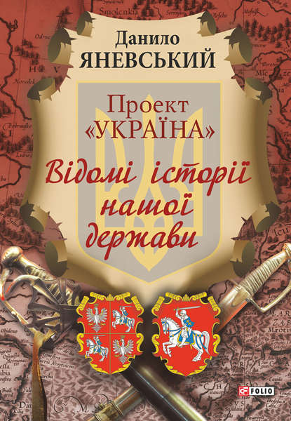 Проект «Україна». Відомі історії нашої держави - Даниил Яневский