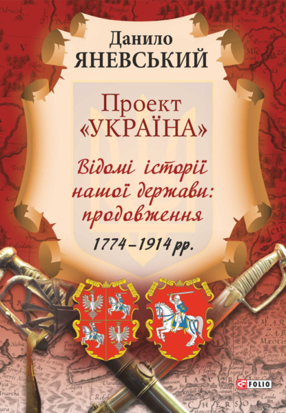 Проект «Україна». Відомі історії нашої держави: продовження (1774–1914 рр.) — Даниил Яневский