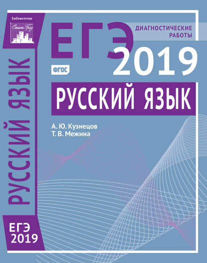 Русский язык. Подготовка к ЕГЭ в 2019 году. Диагностические работы — А. Ю. Кузнецов