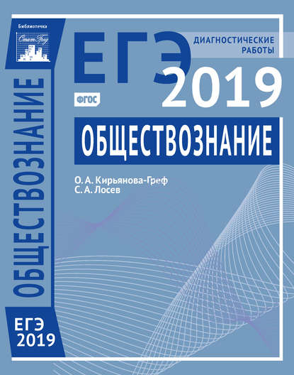 Обществознание. Подготовка к ЕГЭ в 2019 году. Диагностические работы — О. А. Кирьянова-Греф