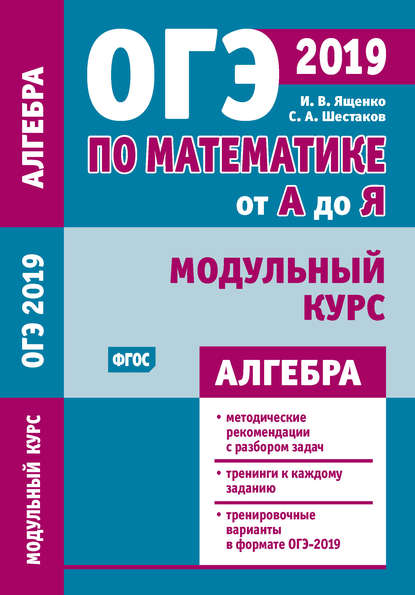 ОГЭ по математике от А до Я. Модульный курс. Алгебра — И. В. Ященко