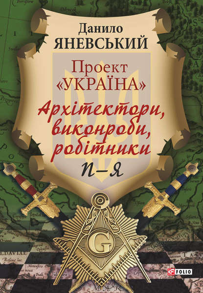 Проект «Україна». Архітектори, виконроби, робітники. П–Я — Даниил Яневский