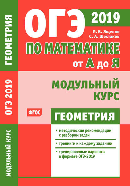 ОГЭ по математике от А до Я. Модульный курс. Геометрия — И. В. Ященко