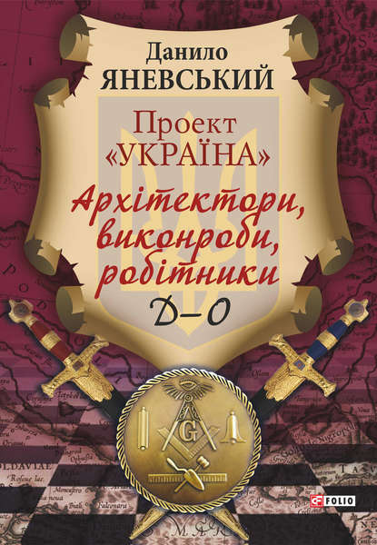 Проект «Україна». Архітектори, виконроби, робітники. Д–О — Даниил Яневский