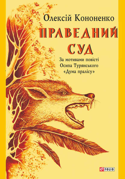 Праведний Суд - Олексій Кононенко