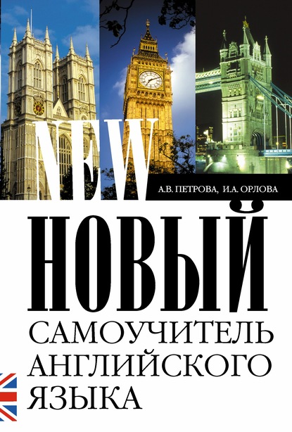 Новый самоучитель английского языка. Практический курс - А. В. Петрова