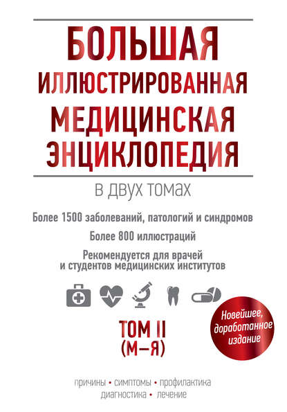 Большая иллюстрированная медицинская энциклопедия. Том II (М–Я) — Группа авторов