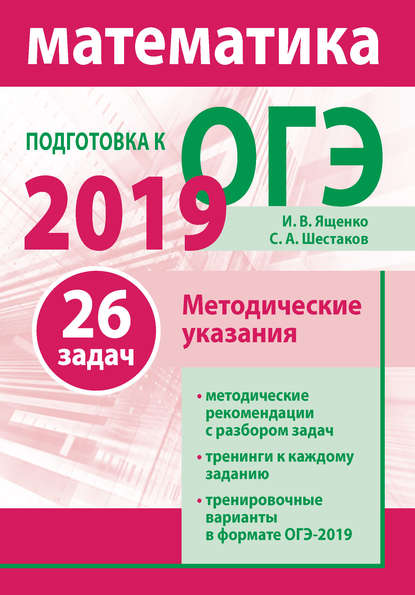 Подготовка к ОГЭ по математике 2019. Методические указания — И. В. Ященко