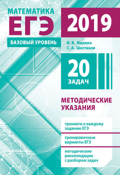 Подготовка к ЕГЭ по математике в 2019 году. Базовый уровень. Методические указания — И. В. Ященко