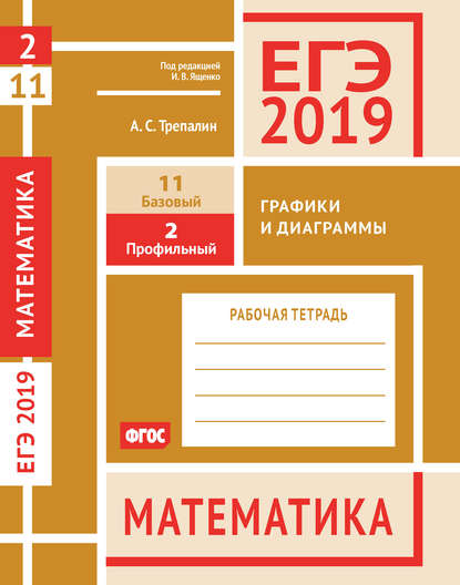 ЕГЭ 2019. Математика. Графики и диаграммы. Задача 2 (профильный уровень). Задача 11 (базовый уровень). Рабочая тетрадь — А. С. Трепалин