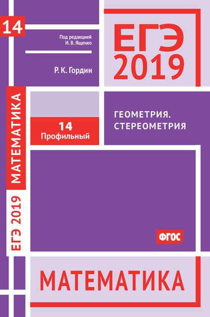 ЕГЭ 2019. Математика. Геометрия. Стереометрия. Задача 14 (профильный уровень) - Р. К. Гордин