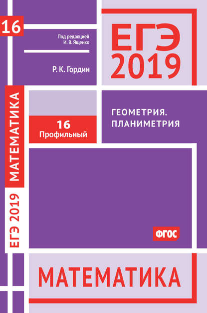 ЕГЭ 2019. Математика. Геометрия. Планиметрия. Задача 16 (профильный уровень) — Р. К. Гордин