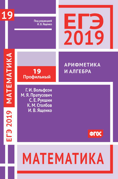 ЕГЭ 2019. Математика. Арифметика и алгебра. Задача 19 (профильный уровень) - И. В. Ященко