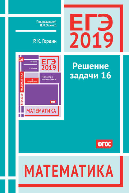 ЕГЭ 2019. Математика. Решение задачи 16 (профильный уровень) — Р. К. Гордин