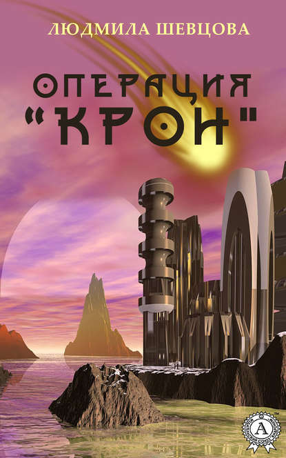 Операция «Крон» - Людмила Шевцова