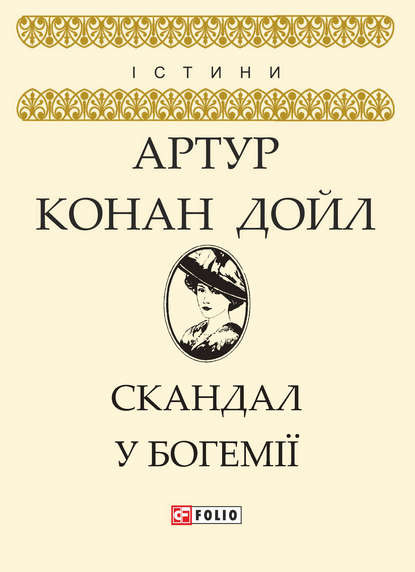 Скандал у Богемії - Артур Конан Дойл