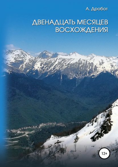 Двенадцать месяцев восхождения - Андрей Викторович Дробот