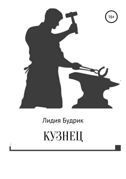 Кузнец — Лидия Петровна Будрик