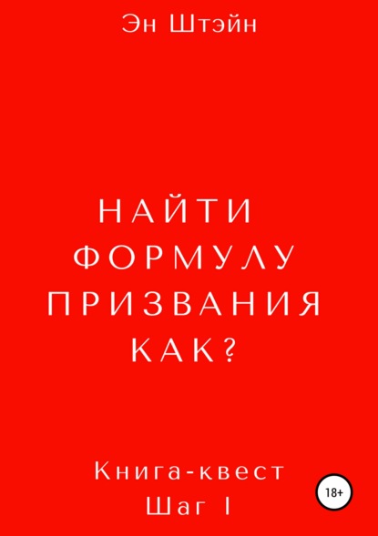 Найти формулу призвания. Как? - Эн Штэйн