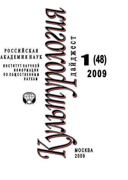 Культурология: Дайджест №1 / 2009 - Ирина Галинская