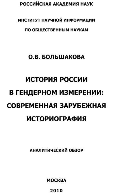 История России в гендерном измерении. Современная зарубежная историография - О. В. Большакова