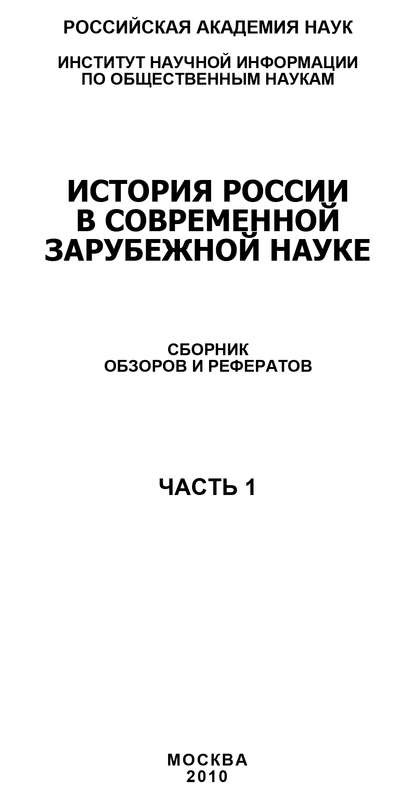 История России в современной зарубежной науке, часть 1 - Коллектив авторов