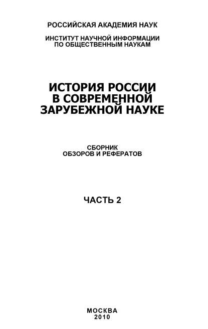 История России в современной зарубежной науке, часть 2 - Коллектив авторов