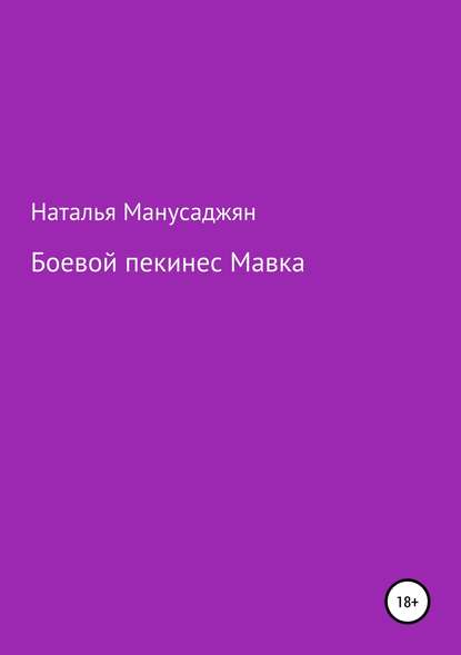 Боевой пекинес Мавка - Наталья Эдуардовна Манусаджян