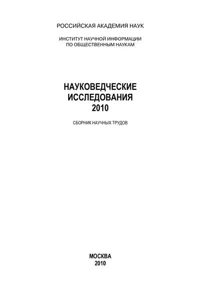 Науковедческие исследования. 2010 - Коллектив авторов