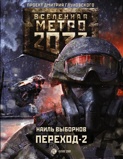 Метро 2033. Переход-2. На другой стороне - Наиль Выборнов