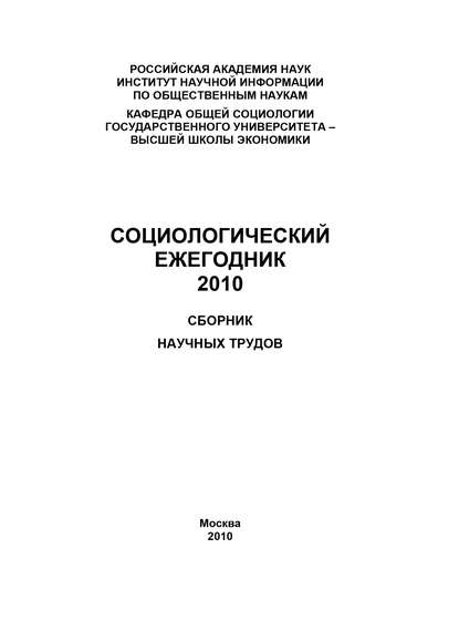 Социологический ежегодник 2010 - Коллектив авторов