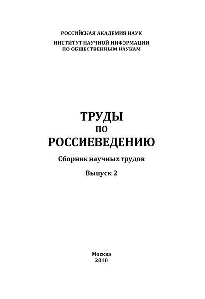 Труды по россиеведению. Выпуск 2 - Коллектив авторов