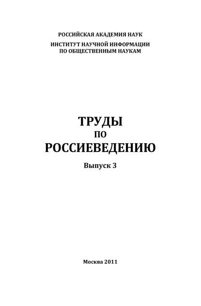 Труды по россиеведению. Выпуск 3 - Коллектив авторов