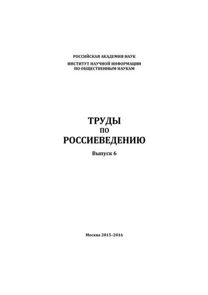 Труды по россиеведению. Выпуск 6 - Коллектив авторов