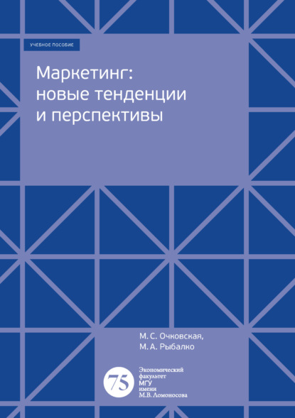 Маркетинг: новые тенденции и перспективы - Марина Очковская