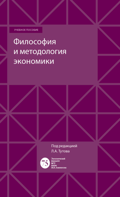 Философия и методология экономики - А. Е. Шаститко