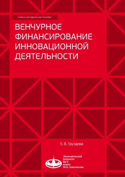 Венчурное финансирование инновационной деятельности - Елена Груздева