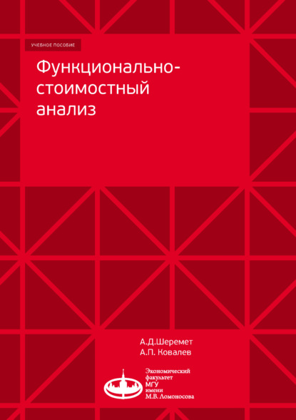 Функционально-стоимостный анализ - Александр Ковалев