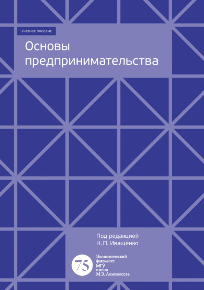 Основы предпринимательства. Учебно-методическое пособие к семинарским занятиям - Коллектив авторов