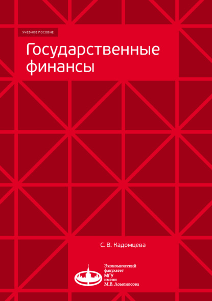 Государственные финансы - С. В. Кадомцева